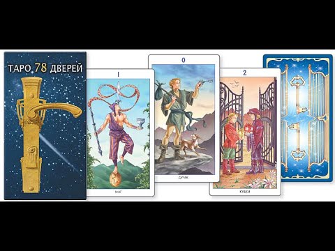 Видео: Обзор колоды таро "78 дверей"
