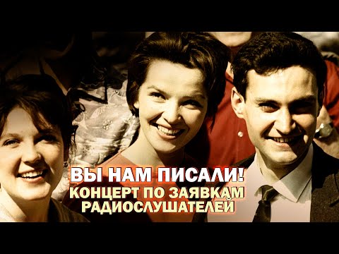 Видео: ВЫ НАМ ПИСАЛИ! | Концерт по заявкам радиослушателей | Любимые песни СССР @BestPlayerMusic