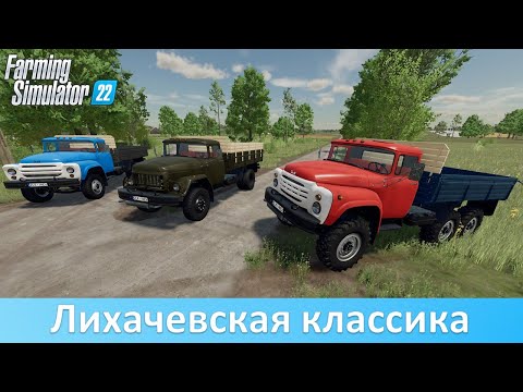 Видео: FS 22 - Обзор мод-пака ЗиЛ от KOVSH