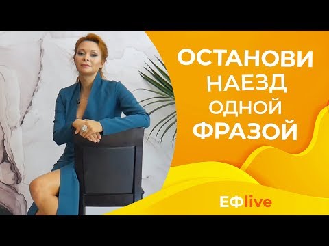 Видео: 3 способа ответить на грубость