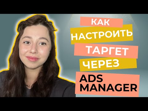 Видео: КАК НАСТРОИТЬ ТАРГЕТ В ИНСТАГРАМ ЧЕРЕЗ ФЕЙСБУК | ADS MANAGER пошаговая инструкция 2024