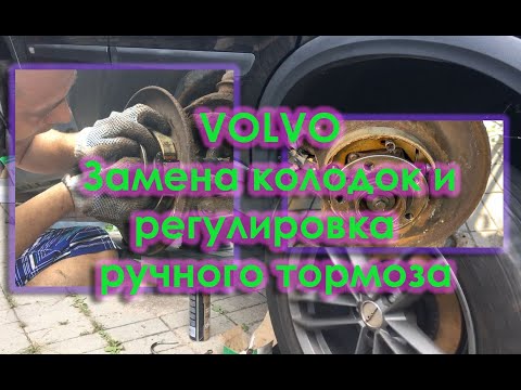Видео: Volvo XC 90 Замена колодок и регулировка  ручного тормоза