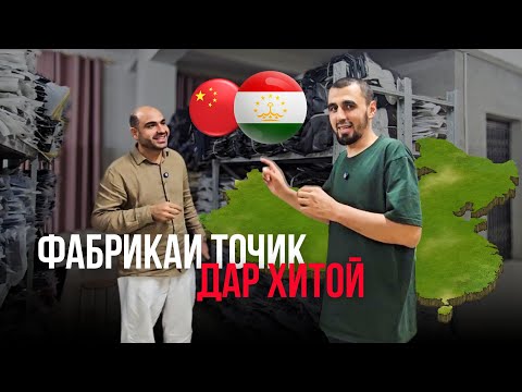 Видео: На хама дар Хитой секретхои бизнеси худро фош мекунанд. Чи хел  бренди худро дар Хитой таъсис дод.