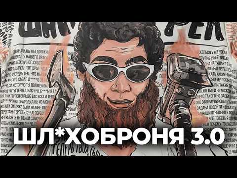 Видео: ШЛ*ХОБРОНЯ 3.0 | БАЗА ПО ОТНОШЕНИЯМ от Арсена Маркаряна