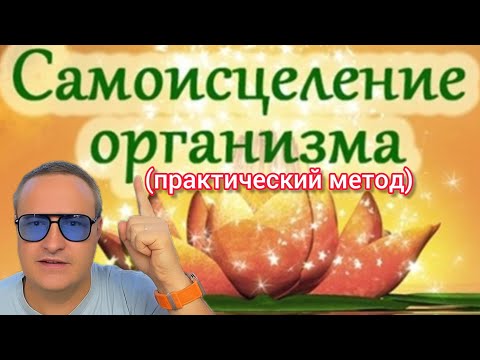 Видео: Ваше бессознательное может исцелить любые болезни