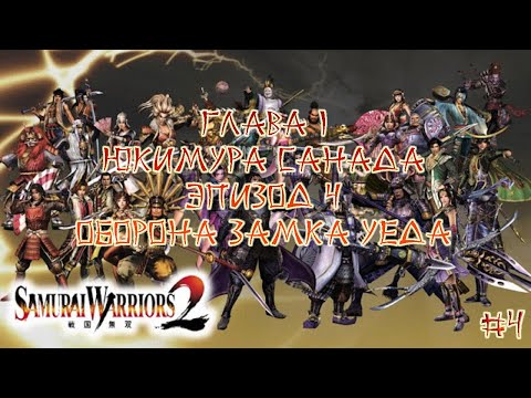 Видео: Прохождение Samurai warriors 2 #4 - Глава 1 Юкимура Санада, Эпизод 4 Оборона замка Уеда