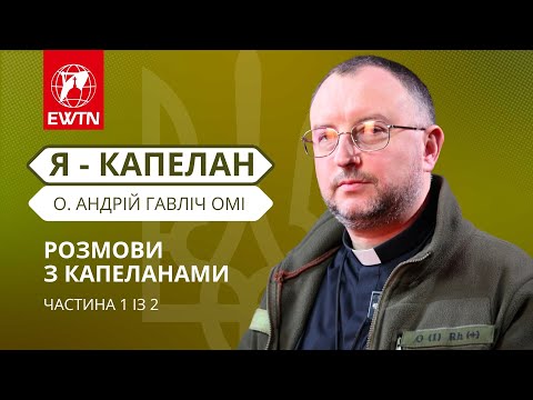Видео: «Я - капелан»: служіння капелана у шпиталях - розмова з о. Андрієм Гавлічем ОМІ [частина 1 із 2]