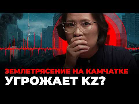 Видео: Выдержит ли Алматы землетрясение в 10 баллов? Почему люди ведутся на прогнозы астрологов? | Камчатка
