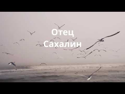 Видео: Алексей Солдатов - Отец Сахалин