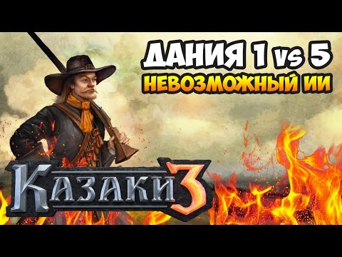 Видео: Казаки 3. Дания против 5-ти Невозможных