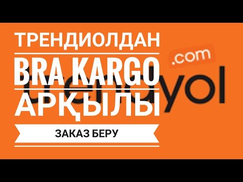 Видео: Трендиол дан код алу Бра каргомен .Трендиол дан заказ беру