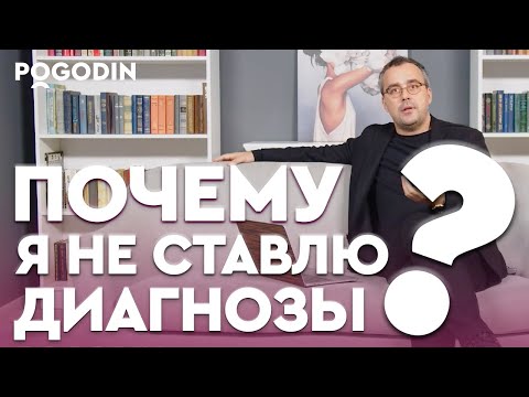 Видео: ДОЛЖЕН ЛИ ПСИХОТЕРАПЕВТ СТАВИТЬ ДИАГНОЗЫ? | Игорь Погодин