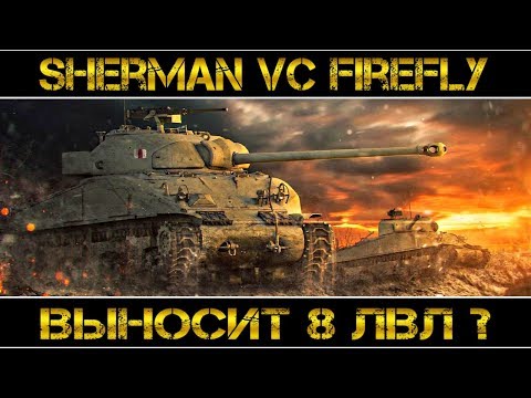 Видео: Sherman VC Firefly - ВЫНОСИТ 8 ЛВЛ?