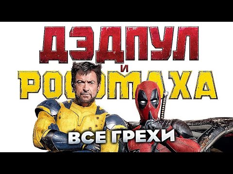 Видео: Все грехи фильма "Дэдпул и Росомаха"