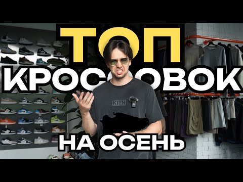 Видео: ЧТО КУПИТЬ ОСЕНЬЮ 2025?
