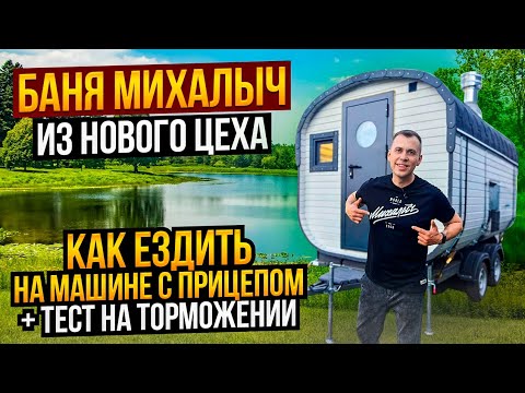 Видео: Баня на прицепе МИХАЛЫЧ /Особенности езды на машине с прицепом / Тест на торможение с баней и без