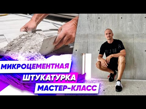 Видео: Мастер-Класс по Микроцементной Штукатурке