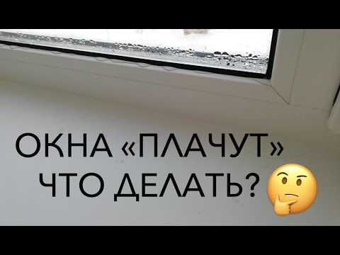 Видео: "Плачущие" окна - что делать?
