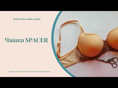 Видео: Спейсер/ чашка SPACER - чудо с эффектом "запоминания формы"+ пошив бюстгальтера
