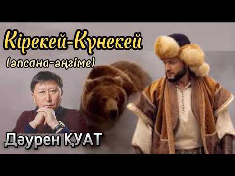 Видео: Кірекей-Күнекей. Әпсана-әңгіме. Оқыған: Нұрлыгүл Өтемісқызы. #аудиокітап #әңгіме