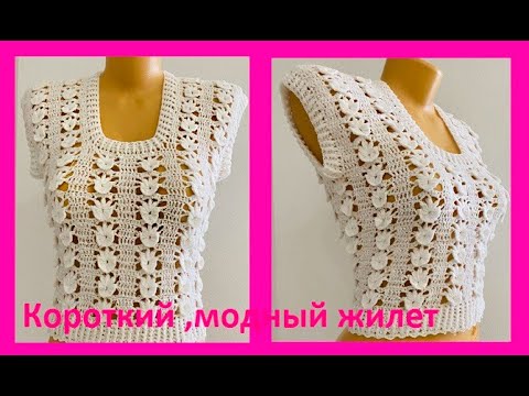 Видео: Белый короткий МОДНыЙ жилет , crochet vest for woman ( В 368)