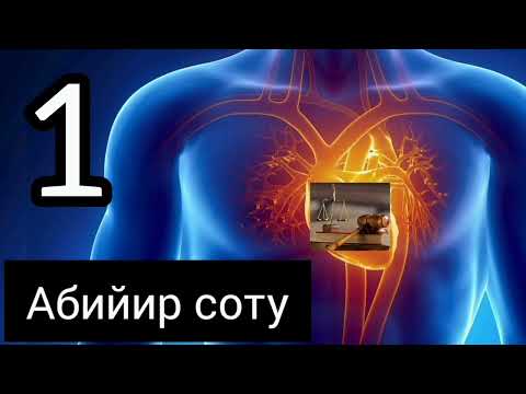 Видео: АБИЙИР СОТУ 1-БӨЛҮК. АУДИО КИТЕП. Автор:Бактыгүл Сейитбекова