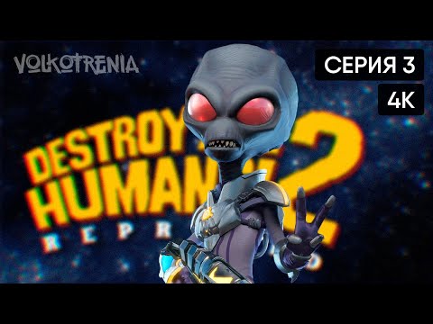 Видео: [4K] Destroy All Humans! 2 - Reprobed финал прохождение на русском #3