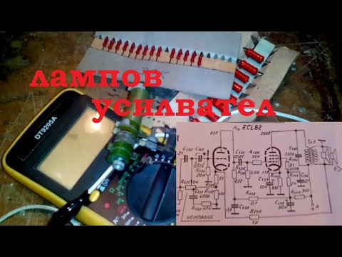 Видео: Как да направим Лампов Усилвател част 1