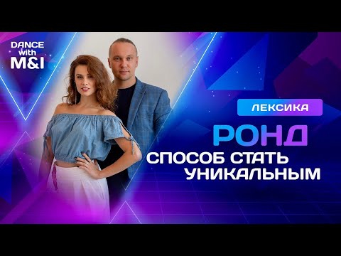 Видео: Ронд - способ стать уникальным.