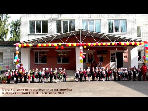 Видео: Выступление первоклассников на линейке в Жирятинской СОШ 01.09.2021г