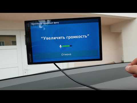 Видео: Как настроить голосовое управление на навигаторе Garmin