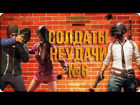 Видео: PUBG Mobile: солдаты неудачи #6. Отряд расширяется