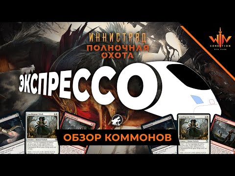 Видео: Иннистрад Полночная охота - ЭКСПРЕССО обзор карт часть 1 - Innistrad как играть пререлиз и драфт
