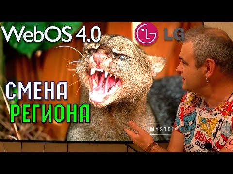 Видео: Смена региона в телевизоре LG c  WebOS Меняем страну вещания.