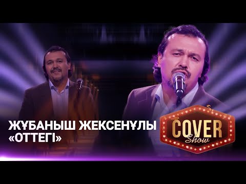 Видео: Жұбаныш Жексенұлы – «Оттегі» / COVER SHOW 4 / КАВЕР ШОУ 4