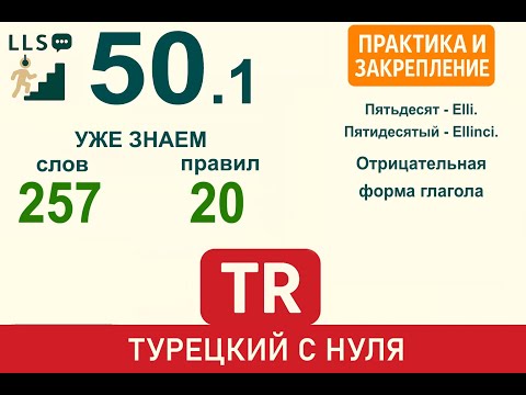 Видео: Отрицательная форма глагола, прилагательные и наречия | Турецкий язык с нуля #50.1