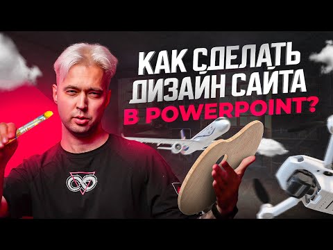 Видео: Нарисовал сайт в обычном PowerPoint. Как и зачем?!