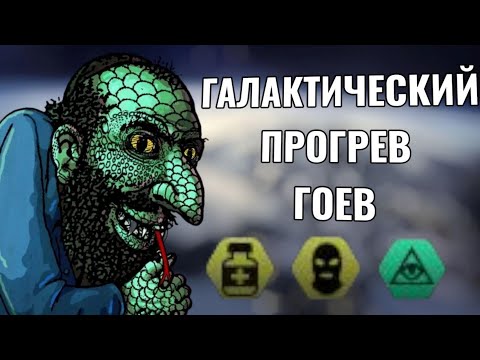 Видео: Stellaris с упором на рептилоидов и мировой заговор