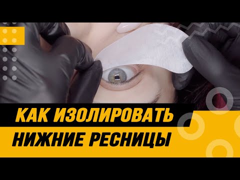 Видео: Как изолировать нижние ресницы разными способами