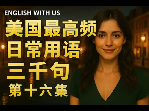 Видео: 3000 самых часто употребляемых американских фраз (часть 16) — английский на каждый день (частотны...