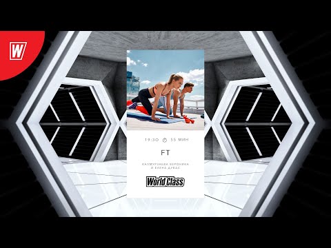 Видео: FT с Еленой Дубас и Вероникой Калмурзаевой | 27 сентября 2022 | Онлайн-тренировки World Class