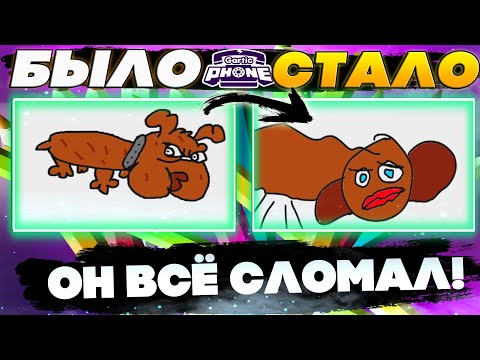 Видео: НОВЫЙ РЕЖИМ В Gartic Phone!!! ОН ИСПОРТИЛ МОЙ РИСУНОК!!!