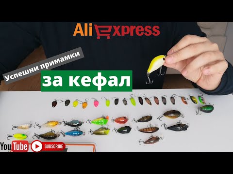 Видео: Успешни примамки за кефал, закупени от Aliexpress