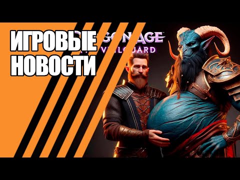 Видео: Dragon Age: The Veilguard - любовь и ненависть | RDR уже на ПК | Ремастер Zero Dawn. ИГРОВЫЕ НОВОСТИ