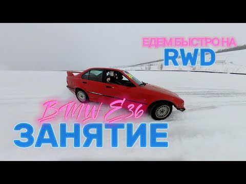 Видео: Учимся ездить быстро на RWD