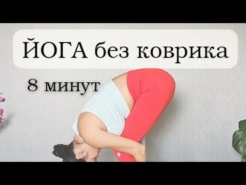 Видео: Экспресс Йога