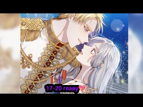 Видео: озвучка манхвы "мой второй муж бесподобен потому что я опечалена" 17 по 20 главу💖