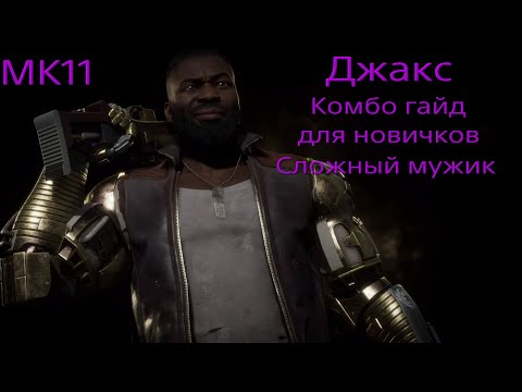 Видео: Mortal Kombat 11. Jacks/Джакс. Комбо гайд для новичков. Сложные комбинации оказались.