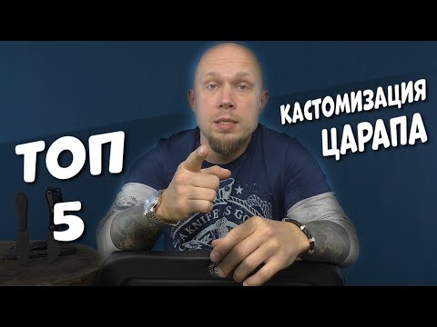 Видео: ТОП 5 лучших кастомизаций Tsarap Folder