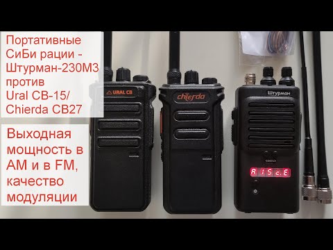 Видео: Штурман 230М3, Ural CB 15, Chierda CB27 - распаковка, обзор, проверка мощности портативных cb раций